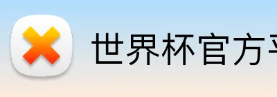 世界杯官方平台 Logo